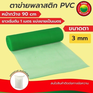 ตาข่าย พลาสติก พีวีซี PVC มิตสห สีเขียว ขนาดตา(รู) 3มิล หน้ากว้าง90ซม. แบ่งขายเป็นเมตร ยาวเริ่มต้น1เมตรPVCPlasticFlatNet