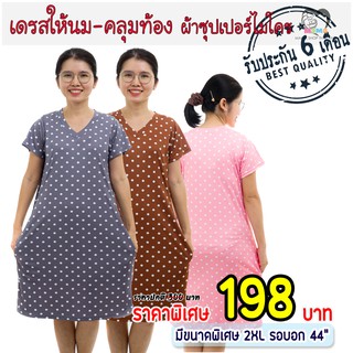 เดรสให้นม คลุมท้อง ผ้าซุปเปอร์ไมโคร : จุดขาว