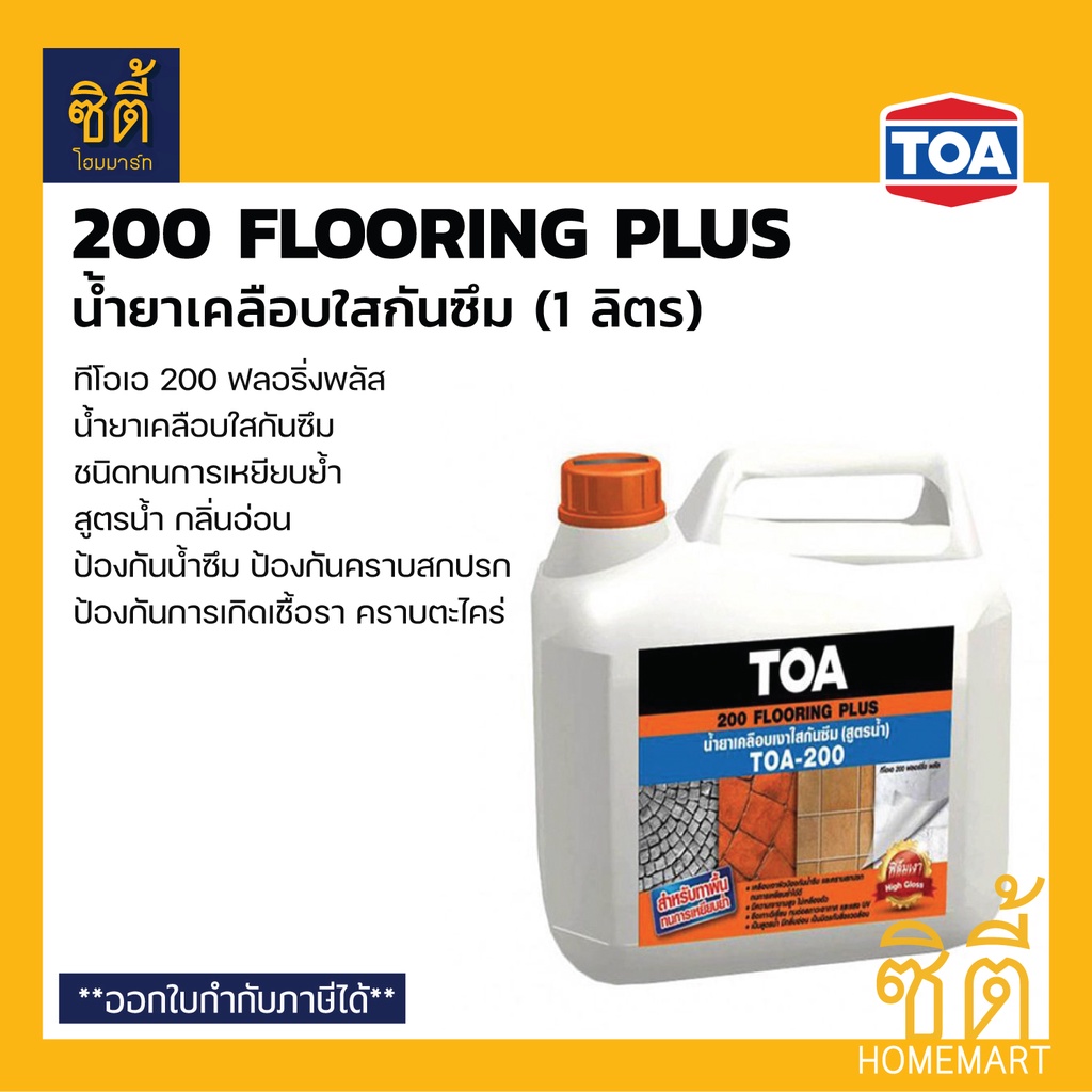 TOA 200 น้ำยาเคลือบใส กันซึม ทนการเหยียบย้ำ (1 ลิตร) ทีโอเอ 200 Flooring Plus น้ำยาเคลือบเงา ใส พื้น