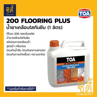 TOA 200 น้ำยาเคลือบใส กันซึม ทนการเหยียบย้ำ (1 ลิตร) ทีโอเอ 200 Flooring Plus น้ำยาเคลือบเงา ใส พื้น toa 200