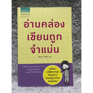 หนังสือ อ่านคล่อง เขียนถูก จำแม่น ปิริญา โลศิริ สนพ.อมรินทร์ มือสอง