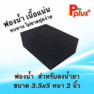 ฟองน้ำทายาง ขนาด 3.5 x 5 หนา 2 นิ้ว