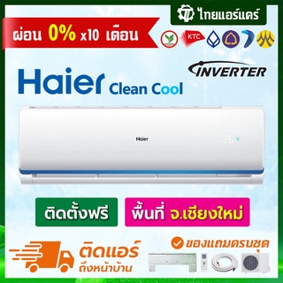 แอร์ Haier รุ่น Clean Cool แบบ INVERTER พร้อมติดตั้ง เชียงใหม่ ติดฟรี รับประกันติดตั้ง 1 ปี อุปกรณ์ครบ