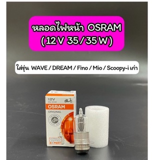 หลอดไฟหน้า OSRAM (12V 35/35W) Original 2 ขั้ว ใส่รุ่น Wave/Dream/Fino/Mio/Scoopyเก่า