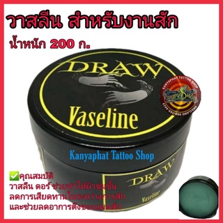 วาสลีนDRAW สำหรับงานสัก ขนาด 200 ก.