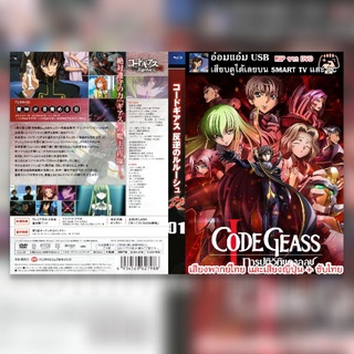 [USB ANIME] Code Geass:Lelouch of the Rebellion [Complete Edition][ภาคการปฏิวัติของลูลูช] *สามารถเสียบดูได้เลย*