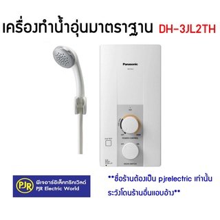 ** มีขายส่ง ** เครื่องทำน้ำอุ่นไฟฟ้า มาตฐาน รุ่น DH-3JL2TH  3,500 วัตต์ ยี่ห้อ Panasonic