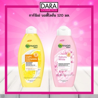 ✔ถูกกว่าห้าง✔  Garnier Body lotion การ์นิเย่ บอดี้โลชั่น120 ml. ของแท้