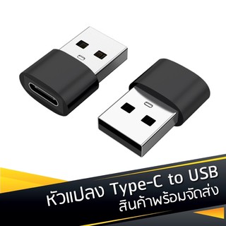 [พร้อมส่ง] หัวแปลง USB to TYPE-C / TYPE-C [ตัวเมีย] / USB [ตัวผู้] OTG Adapter