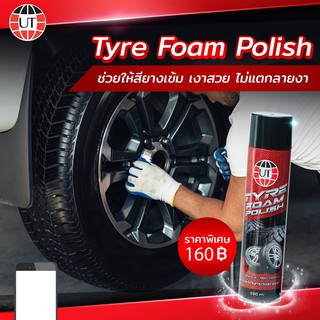 สเปรย์โฟม UT TYRE FOAM POLISH 650ML