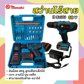 สว่านไร้สาย 3 ระบบ สว่านแบตเตอร์รี่ 68V รุ่น MK 88-3LI 550DWG MASAKI รับประกันสินค้า 3 เดือนฟรี!!