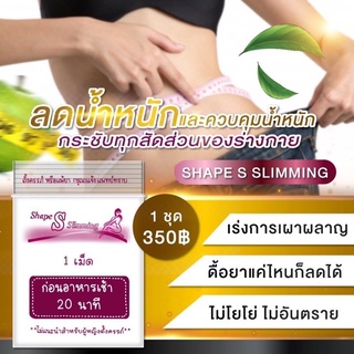 Shape S Slimming เอส สลิม ลดน้ำหนัก คุมน้ำหนัก และกระชับสัดส่วน ดื้อยา ต้องตัวนี้