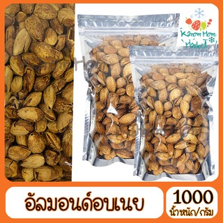 อัลมอนด์  Almond อบเนย 1000g มีเปลือก อร่อย หอมเนย เกรดA100% ถั่ว ธัญพิช อันมอน อัลม่อน เนย