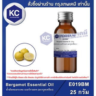 E019BM-25G Bergamot Essential Oil : น้ำมันหอมระเหย เบอร์กามอท (มะกรูดเหลือง) 25 กรัม