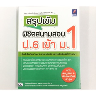 สรุปเข้ม พิชิตสนามสอบ ป.6 เข้า ม.1 /IDC