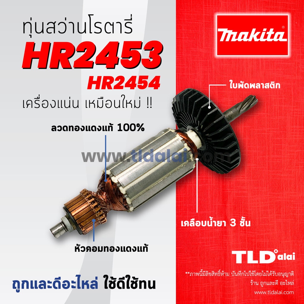 💥รับประกัน💥ทุ่นสว่าน (C) Makita มากีต้า สว่านโรตารี่ รุ่น HR2453, HR2454 (ใช้ทุ่นตัวเดียวกัน) อะไหล่สว่าน