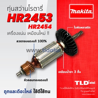 💥รับประกัน💥ทุ่นสว่าน Makita มากีต้า สว่านโรตารี่ รุ่น HR2453, HR2454 (ใช้ทุ่นตัวเดียวกัน) อะไหล่สว่าน