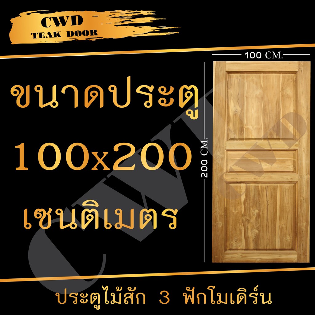 CWD ประตูไม้สัก 3ฟัก 100x200 ซม.
