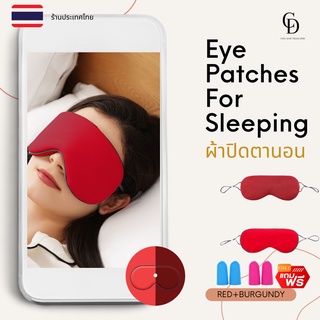 มาใหม่ ผ้าปิดตานอน สีRED+BURGUNDY EYE MASK แถมฟรี ที่อุดหู2 คู่ ผ้าปิดตาสำหรับเดินทาง  สามารถใช้งานได้ 2ด้าน สายรัดปรับ