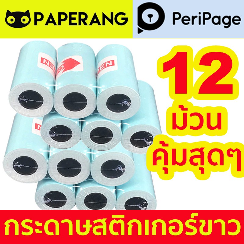 แพ็ค 12 ม้วน กระดาษสติกเกอร์ PAPERANG, PERIPAGE Sticker กันน้ำ สีชัด พร้อมส่ง