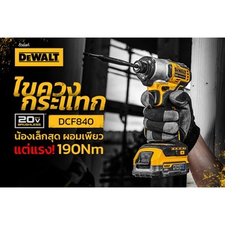 DeWALT ไขควง สว่านไขควง ไขควงกระแทกไร้สาย 18V รุ่น DCF840N เครื่องเปล่า ไม่รวมแบตเตอรี่  รับประกันศูนย์ 3 ปี