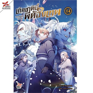 นายอินทร์ หนังสือ เกิดชาตินี้พี่ต้องเทพ เล่ม 14