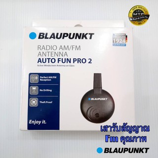 เสาอากาศ fm/am blaupunkt auto fun pro 2 รุ่นใหม่ล่าสุดสำหรับติดรถยนต์ ทุกรุ่น ทุกยี่ห้อ ช่วยให้รับสัญญาณวิทยุได้อย่างชัด