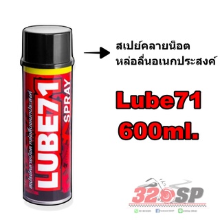 สเปย์คลายน็อต หล่อลื่นอเนกประสงค์ lube71 600ml. !! ส่งไว