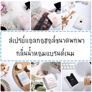 สเปย์แอลกอฮอล์กลิ่นน้ำหอมแบรนด์เนม45฿