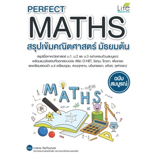 INSPAL :  หนังสือ PERFECT MATHS สรุปเข้มคณิตศาสตร์ มัธยมต้น ฉบับสมบูรณ์ 9786163812759 ﻿(Life Balance)