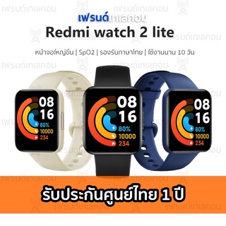 Redmi Watch 2 Lite สมาร์ทวอทช์ หน้าจอ1.55" colorful touch แบตใช้งานยาวนาน 10วัน กันน้ำลึก 50เมตร | ประกันศูนย์ไทย 1ปี