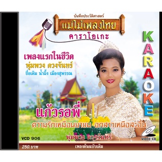 VCD-906 วีซีดีคาราโอเกะ ร้องง่าย ได้อารมณ์เดิม พุ่มพวง ดวงจันทร์ อัลบั้ม ความรักเหมือนยาขม