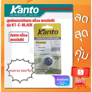 KANTO ลูกคัตเตอร์แท่นตัดกระเบื้อง แกรนิตโต้ รุ่น KT-C-BLADE