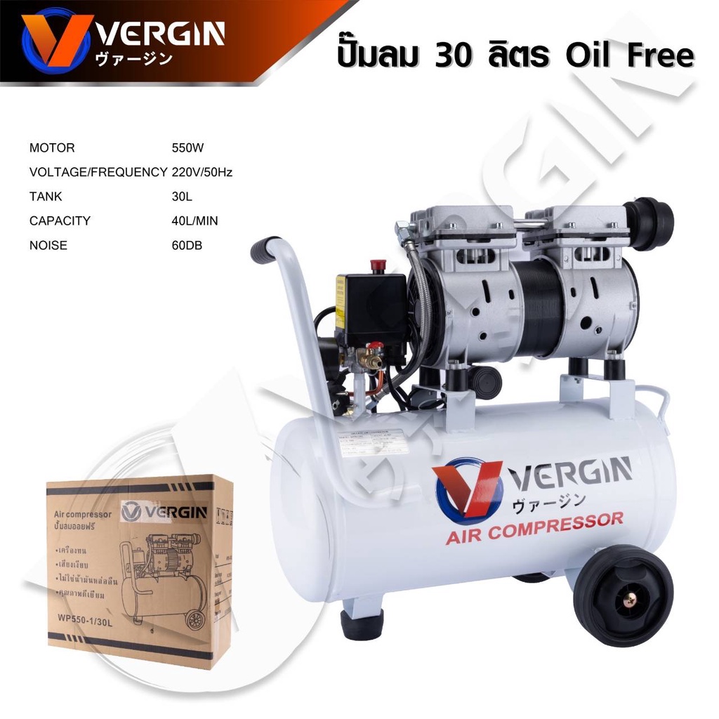 VERGIN ปั๊มลมพร้อมอุปกรณ์ ปั๊มลมไม่ใช้น้ำมัน เสียงเงียบ รุ่น Oil Free ขนาด 30 ลิตร ปั๊มลมชนิดขับตรงบำรุงรักษาง่าย _