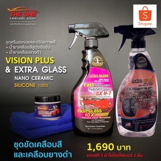 ชุดขัดเคลือบวงจร ลบรอย Vision Plus + เคลือบสี Extra Gloss + เคลือบยางดำ Extra Gloss