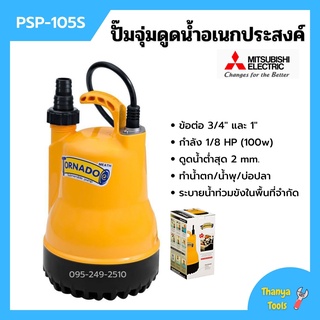 ปั้มแช่ ปั้มจุ่ม ไดโว่ ปั้มน้ำพุ ปั้มตู้ปลา มิตซูบิชิ 1 นิ้ว MITSUBISHI รุ่น PSP-105S (WSP-105S) 100w รับประกัน 1 ปี