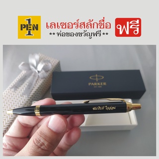 [ของแท้ ราคาพิเศษ] Parker IM Ballpoint Pen ปาร์คเกอร์ ปากกาลูกลื่น รุ่น ไอเอ็ม พร้อมเลเซอร์สลักชื่อฟรี