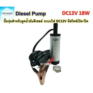 ปั๊มดูดน้ำมันดีเซลล์ DC12V  18W