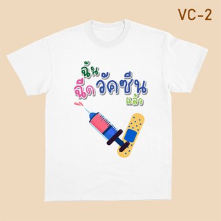 [ เสื้อยืดวัคซีน] VC-2 มีหลายสี Covid-19 Vaccinated เสื้อทีม เสื้อครอบครัว ราคาถูก ผ้าใส่สบาย มีครบทุกไซด์ (ผ้า TC)