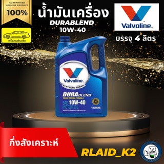 น้ำมันเครื่องกึ่งสังเคราะห์ VALVOLINE วาโวลีน DURABLEND ดูราเบลน 10W-40 เครื่องยนต์เบนซิน บรรจุ 4 ลิตร