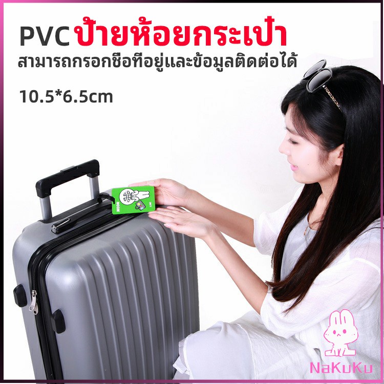 NKK ป้ายห้อยกระเป๋า PVC ป้ายติดกระเป๋าเดินทาง แท็กกระเป๋าเครื่องบิน  luggage tag