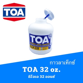 กาวลาเท็กซ์ ทีโอเอ TOA 32 ออนซ์