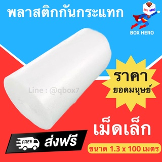 ส่งฟรี พลาสติกกันกระแทก แอร์บับเบิ้ล ขนาด 1.3 x 100 เมตร ส่งฟรี