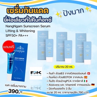 ส่งฟรี ปังมาก !!! 💎NangNgam นางงาม💎เซรั่มกันแดดนางงาม 3 หลอด + เนคเซรั่มนางงาม 1 หลอด