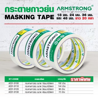 เทปกาวย่น หน้ากว้าง 36 มม. ยาว 20 หลา (18 ม.) ยกแพค 8 ม้วน เทปย่นพ่นสี อาร์มสตรอง (ARMSTRONG) ใช้สำหรับติดขอบมุมต่างๆ