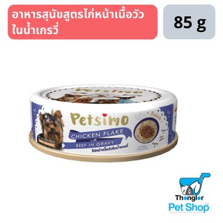 Petsimo เพ็ทซิโม่ อาหารสุนัขแบบกระป๋อง สูตรไก่หน้าเนื้อวัวในน้ำเกรวี่ 85 g