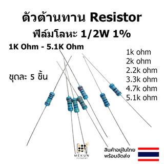 [5 ชิ้น] ตัวต้านทาน resistor รีซิสเตอร์ 1/2w 1% 0.5w ฟิล์มโลหะ 5ชิ้น metal film 1k 1.5k 2k 2.2k 3.3k 4.7k 5.1k ohm