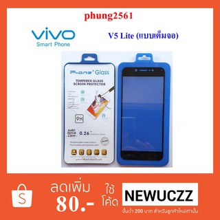 ฟีล์มกระจก(กันแตก) Vivo V5 Lite (แบบเต็มจอ)