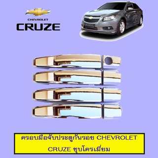 ครอบมือจับประตูกันรอย Chevrolet Cruze ชุบโครเมี่ยม