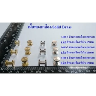 น๊อตกระเป๋า เข็มขัด วัตถุดิบทองเหลืองแท้ 4มิล,6มิล ,8มิล,10มิล,12มิล,15มิล,20มิล